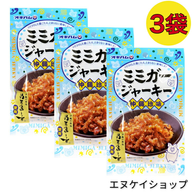【人気】ぬちまーす使用 ミミガージャーキー 23g×3袋 送料無料 オキハム 沖縄 おつまみ 珍味 沖縄お土産