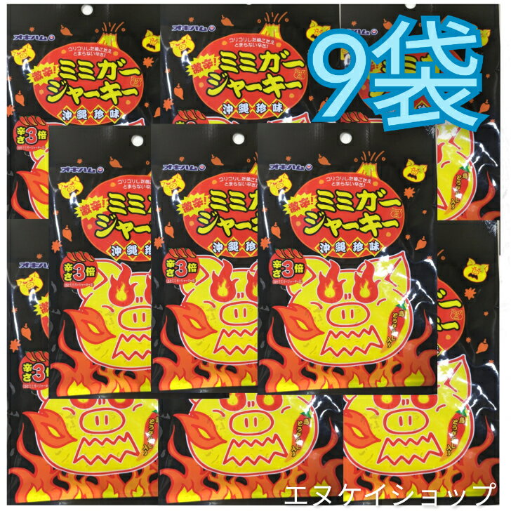 【人気】激辛!ミミガージャーキー(大) 23g×9袋 送料無料 オキハム 沖縄 珍味 おつまみ 沖縄お土産