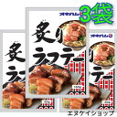 【人気】 炙りラフテー 160g×3袋 オキハム 人気レトルト らふてぃ おつまみ おかず 沖縄そば トッピングにも◎ 送料無料