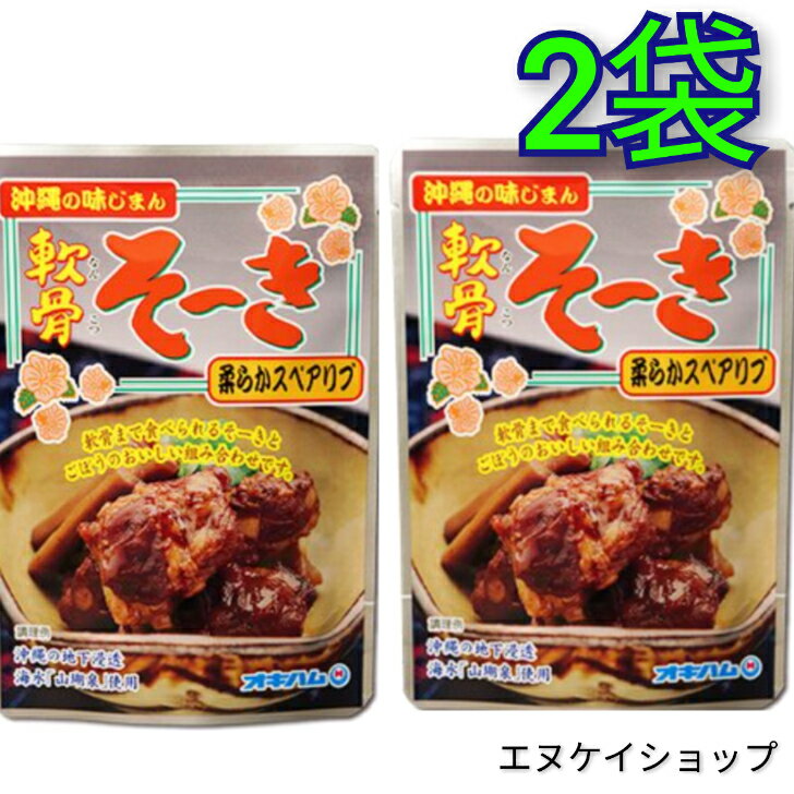 【人気】軟骨そーき (ごぼう入り) 165g×2袋 オキハム 常温レトルト ソーキ 柔らかスペアリブ 送料無料