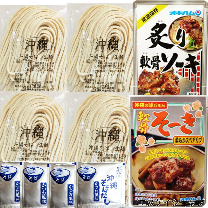 【人気】常温生麺 沖縄そば 4人前!!軟骨そーき 炙り軟骨ソーキ 付き お買い得セット 西崎製麺 オキハム 送料無料 沖縄お土産