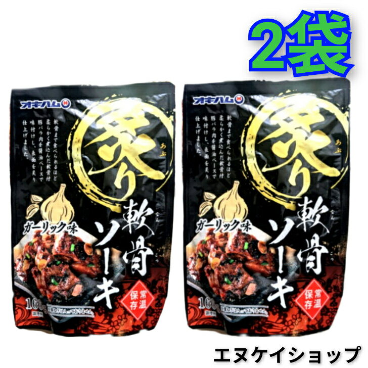 【旨い】 炙り軟骨ソーキ ガーリック味160g×2袋 オキハム ソーキ 常温レトルト ラーメン 沖縄そばトッピングにも◎ 送料無料