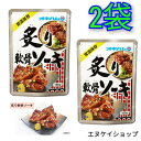 【人気】 炙り軟骨ソーキ 160g×2袋 オキハム ソーキ 常温レトルト 沖縄そば トッピング 送料無料
