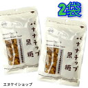 【1000円ポッキリ】沖縄名産 黒糖 バナナチップ 90g×2袋 多良間島産黒糖使用 黒糖本舗 垣乃花 送料無料