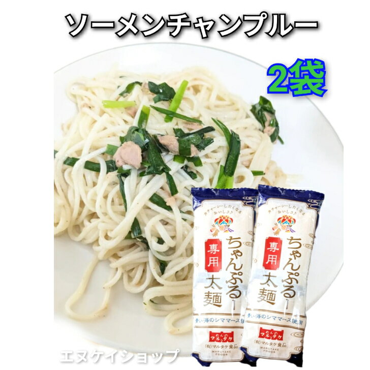 【2袋】ちゃんぷるー専用 太麺 青い海シママース使用 マルタケ食品 ソーメンチャンプルー そうめんチャンプルー 沖縄料理 沖縄お土産