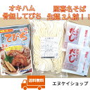 【骨なしてびち】照喜名そば 生麺 2人前!! スープ付き オキハム 送料無料 /沖縄そば てびちそば 年越しそば