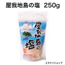屋我地島の塩 250g 天日干し 平窯 鉄窯 天然塩 沖縄のお塩 沖縄ベルク 沖縄お土産 天日塩 ミネラル 鉄分