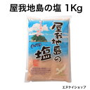 屋我地島の塩 1Kg 天日干し 平窯 鉄窯 天然塩 沖縄のお塩 沖縄ベルク 沖縄お土産 天日塩 ミネラル 鉄分