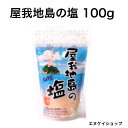 屋我地島の塩 100g 天日干し 平窯 鉄窯 天然塩 沖縄のお塩 沖縄ベルク 沖縄お土産 天日塩 ミネラル 鉄分