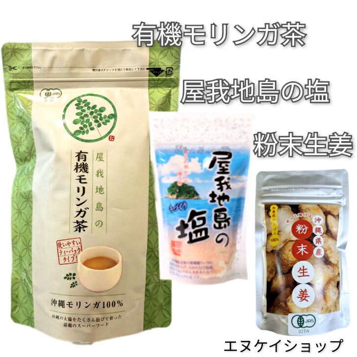 屋我地島の塩 屋我地島の有機モリンガ茶 沖縄県産サッと溶ける粉末生姜 JASマーク 無農薬 オーガニック..
