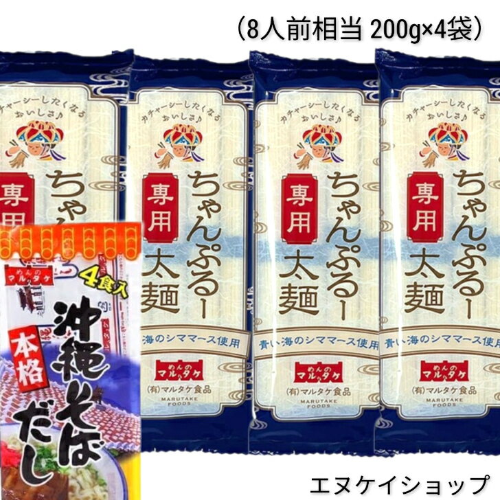 【4袋】ちゃんぷるー専用 太麺 青い海シママース使用 本格 沖縄そばだし 4食入り マルタケ食品 ソーメンチャンプルー そうめんチャンプルー 沖縄料理 沖縄お土産