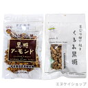 【1000円ポッキリ】黒糖アーモンド 90g くるみ黒糖 80g 黒糖本舗 垣乃花 沖縄黒糖菓子 沖縄お土産 沖縄観光 送料無料