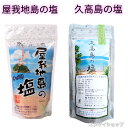屋我地島の塩 250g 神の島 久高島の塩 150g 沖縄のお塩 詰め合わせ ミネラルたっぷり 沖縄お土産 天日塩