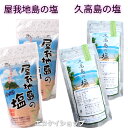 屋我地島の塩 250g ×2袋 神の島 久高島の塩 150g ×2袋 沖縄のお塩 詰め合わせ ミネラルたっぷり 沖縄お土産 天日塩