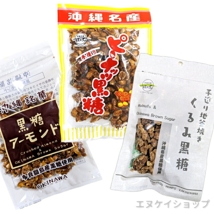【人気】 黒糖アーモンド90g ピーナッツ黒糖140g くるみ黒糖80g 黒糖本舗垣乃花 沖縄黒糖菓子 沖縄お土産 送料無料