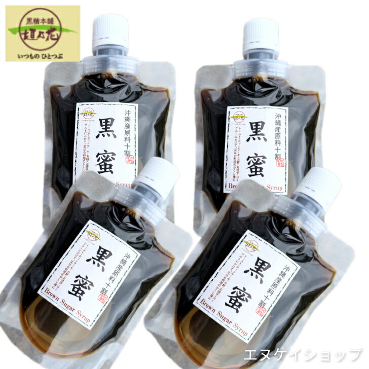 【国産】沖縄産原料十割黒蜜180g ×4袋 送料無料 黒糖本舗 垣乃花 沖縄特産 沖縄お土産