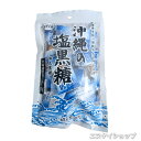 【人気】沖縄の塩黒糖 沖縄海水塩 珊瑚カルシウム入り s 黒糖本舗垣乃花 送料無料 沖縄旅行 沖縄観光 沖縄お土産