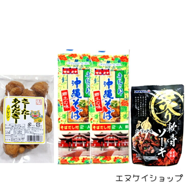 【人気】沖縄そば4人前 炙り軟骨ソーキガーリック味 サーターアンダギープレーン 沖縄詰め合わせ オキハム マルタケ わかまつ堂製菓 沖縄そばセット さーたーあん...