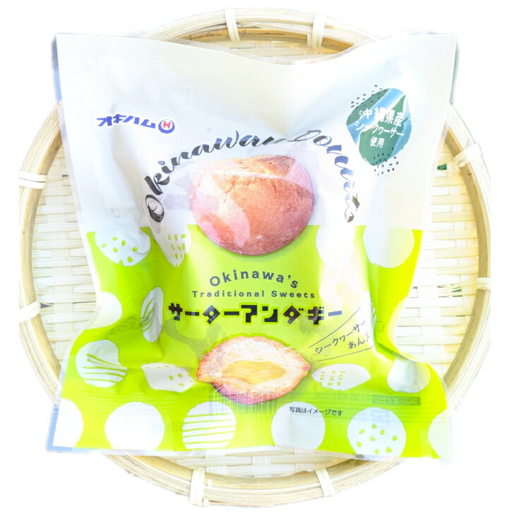 サーターアンダギー シークヮーサーあん入り160g（40g×4）沖縄スイーツ 沖縄風ドーナツ　沖縄旅行 沖縄..