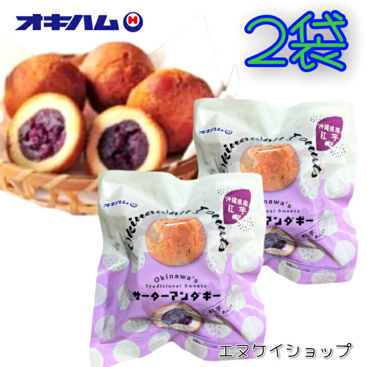 サーターアンダギー沖縄県産紅芋あん...