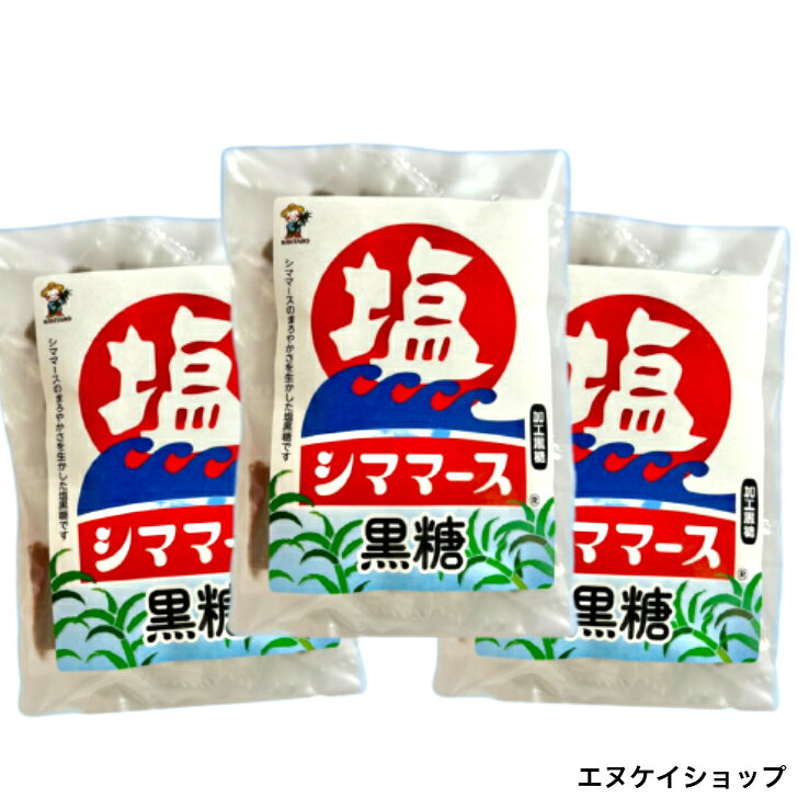 商品情報名称加工黒糖菓子内容量シママース塩黒糖 80g　個包装保存方法直射日光を避け、常温で保存してください。製造者または販売者株式会社海邦商事 　所在地/本社 沖縄県うるま市州崎8-19　TEL0989382133【3袋】シママース 塩黒糖 沖縄の海塩使用 まろやかな塩味と黒糖の深いコクが絶妙なバランス！ 加工黒糖 お茶請け おやつ 塩分補給 ミネラル 熱中症対策 登山 レジャー スポーツのお供に 沖縄土産 ご当地 お取り寄せ グルメ スイーツ エヌケイショップ 沖縄の海塩「シママース」使用！甘じょっぱさがクセになる塩黒糖。便利な個包装で持ち運びにも最適。レジャーやスポーツ、夏の熱中症対策のミネラル補給に大活躍の沖縄ご当地スイーツです 【セット内容】・シママース 塩黒糖 80g×3袋(個包装)【発送について】・クリックポストは送料無料です。→貨物船での輸送になります。お届け地域にもよりますが、発送日よりお手元に届くまで5~7日程度要します。→貨物船は波の影響を受けやすい為、台風が接近した場合等天候によっては欠航となり遅延する場合もございますので、お急ぎの場合は航空便をお勧めいたします。【その他】※複数点お買い上げの場合でも、それぞれメール便での発送となります。→日時指定ができません。商品が別々の日に届く可能性もあります。※複数点ご購入後、まとめて梱包・発送希望の際は、宅配便かゆうパックによる対応になり別途送料が発生します。まとめて梱包・発送希望の際は、メールにてご相談ください。追って送料をお知らせ致します。 12