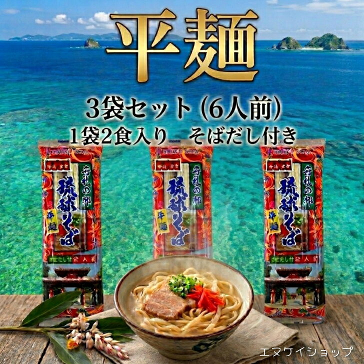 【送料無料】本場の味！沖縄そば 平麺 乾麺 6人前 特製本格だし付き セット マルタケ食品 長期保存 お取り寄せ グルメ 沖縄 お土産 年越しそば ご当地グルメ ポイント消化 常温保存 備蓄 買い回り 沖縄旅行 沖縄観光 沖縄お土産 もっちり平麺で本場の味をご自宅に！マルタケ食品の特製だし付き沖縄そば6人前セット。常温保存でお土産や仕送りにも◎ 【発送について】・メール便【クリックポスト】は送料無料です。→貨物船での輸送になります。お届け地域にもよりますが、発送日よりお手元に届くまで5~7日程度要します。→貨物船は波の影響を受けやすい為、台風が接近した場合等天候によっては欠航となり遅延する場合もございますので、お急ぎの場合はネコポス(航空便)をお勧めいたします。【その他】※複数点お買い上げの場合でも、それぞれメール便での発送となります。→日時指定ができません。商品が別々の日に届く可能性もあります。※複数点ご購入後、まとめて梱包・発送希望の際は、宅配便かゆうパックによる対応になり別途送料が発生します。まとめて梱包・発送希望の際は、メールにてご相談ください。追って送料をお知らせ致します。 12