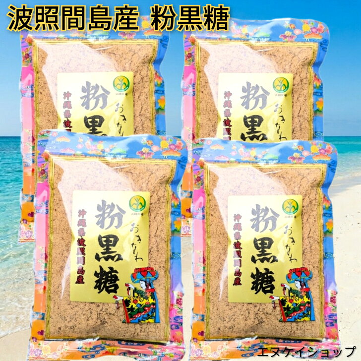 商品情報名称おきなわ 黒糖 沖縄県波照間島産内容量1袋200g入り賞味期限12か月保存方法直射日光を避け、常温で保存してください。製造者または販売者株式会社 仲宗根食品　〒901-0306 沖縄県糸満市西崎町5-15-12　098-995-1118【送料無料】沖縄県 波照間島産 粉末黒糖 200g×4袋 粉黒糖 純黒糖 さとうきび100% 濃厚なコクと自然の甘み 溶けやすい お料理 お菓子 スイーツ作り コーヒー ミネラル豊富 沖縄土産 仲宗根食品 波照間製糖 特産品 無添加 注目の島黒糖 サッと溶けやすい粉末タイプ！豊かなコクと香ばしさが魅力の波照間島産・純黒糖。さとうきび100%無添加で、毎日のお料理やお菓子作り、コーヒーに自然な甘みを添えます。 【セット内容】おきなわ 黒糖 沖縄県波照間島産 粉末黒糖200g×4袋【発送について】・メール便【クリックポスト】は送料無料です。→貨物船での輸送になります。お届け地域にもよりますが、発送日よりお手元に届くまで5~7日程度要します。→貨物船は波の影響を受けやすい為、台風が接近した場合等天候によっては欠航となり遅延する場合もございますので、お急ぎの場合は航空便をお勧めいたします。【その他】※複数点お買い上げの場合でも、それぞれメール便での発送となります。→日時指定ができません。商品が別々の日に届く可能性もあります。※複数点ご購入後、まとめて梱包・発送希望の際は、宅配便かゆうパックによる対応になり別途送料が発生します。まとめて梱包・発送希望の際は、メールにてご相談ください。追って送料をお知らせ致します。 12