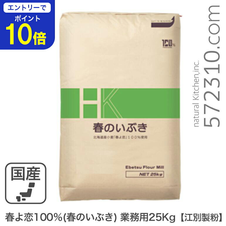 【エントリーで店内全品ポイント10倍！ 11/20 20:00〜11/27 1:59】◆値下げ◆春よ恋100％（春のいぶき） 業務用 25Kg /パン用小麦粉 江別製粉 北海道産ハルヨコイ小麦100% 強力粉 業務用バルク商品