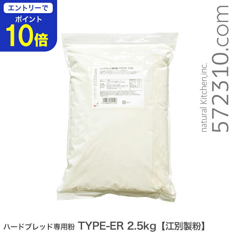 【エントリーで店内全品ポイント10倍！10/24 20:00〜10/27 9:59迄】 ハードブレッド専用粉 TYPE-ER 2.5Kg 北海道産小麦 パン用小麦粉 江別製粉 準強力粉のサムネイル