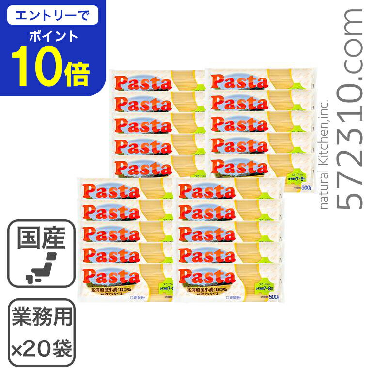【エントリーで店内全品ポイント10倍！ 11/20 20:00〜11/27 1:59】Pasta 北海道産小麦100％ スパゲティタイプ 500g×20袋（1箱）江別製粉 業務用