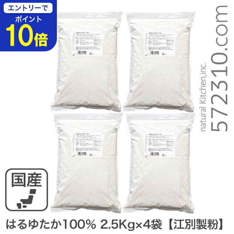 【エントリーで店内全品ポイント10倍! 11/20 20:00〜11/27 1:59】◆まとめ買い◆ はるゆたか100% 10Kg(2.5Kg×4袋) 江別製粉...