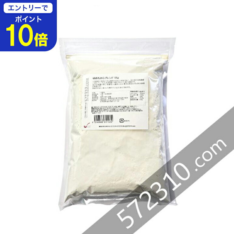 【エントリーで店内全品ポイント10倍！ 11/20 20:00〜11/27 1:59】ゆめちからブレンド 1Kg /パン用小麦粉 江別製粉 北海道産小麦 ユメチカラ 強力粉のサムネイル