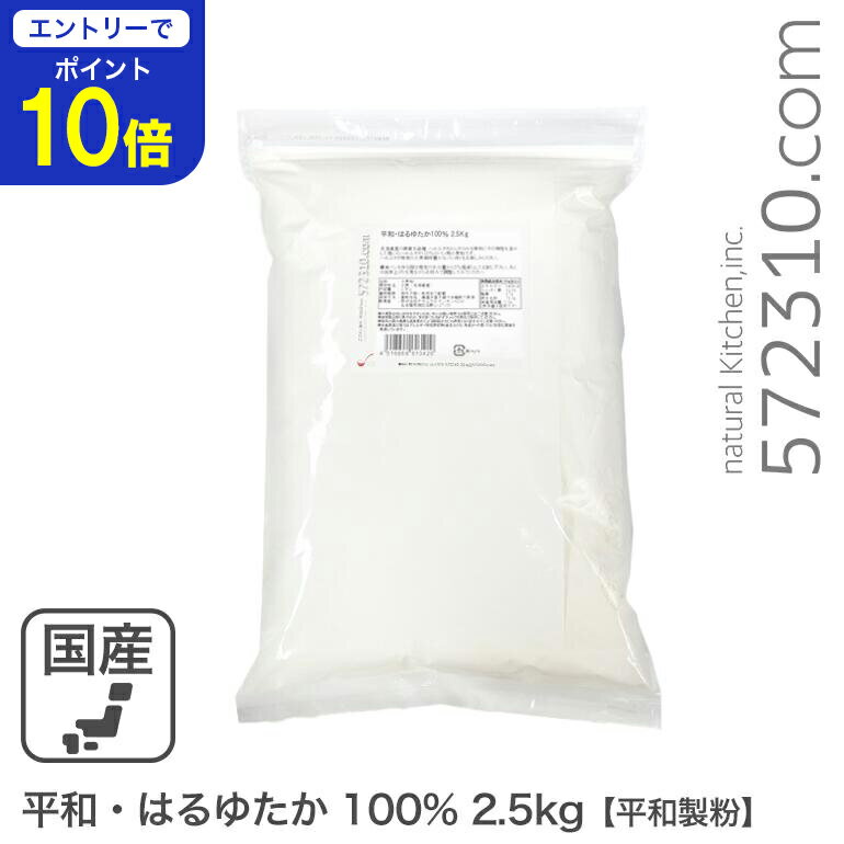 【エントリーで店内全品ポイント10倍！ 11/20 20:00〜11/27 1:59】平和・はるゆたか100％ 2.5Kg 平和製粉 北海道産ハルユタカ小麦100% 強力粉