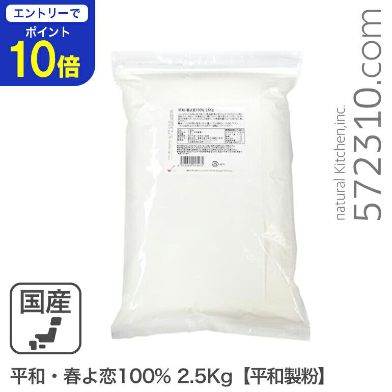 【エントリーで店内全品ポイント10倍！ 11/20 20:00〜11/27 1:59】平和・春よ恋100％ 2.5Kg 平和製粉 北海道産ハルヨコイ小麦100% 強力粉 はるよこい