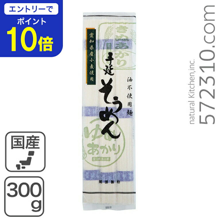 【エントリーで店内全品ポイント10倍！ 11/20 20:00〜11/27 1:59】愛知県産小麦 手延そうめん 300g