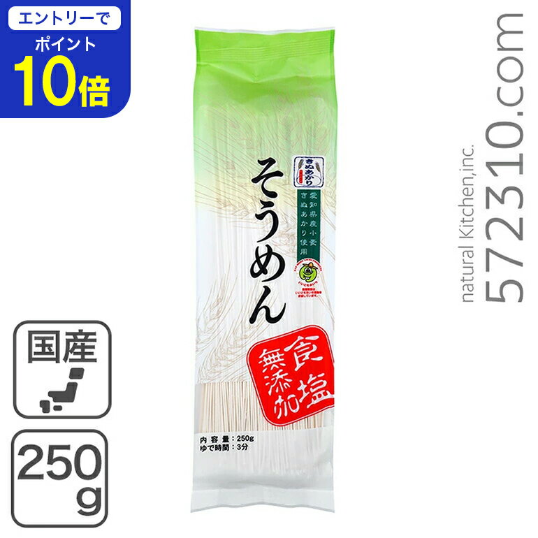 【エントリーで店内全品ポイント10倍！ 11/20 20:00〜11/27 1:59】食塩無添加 きぬあかり そうめん 250..