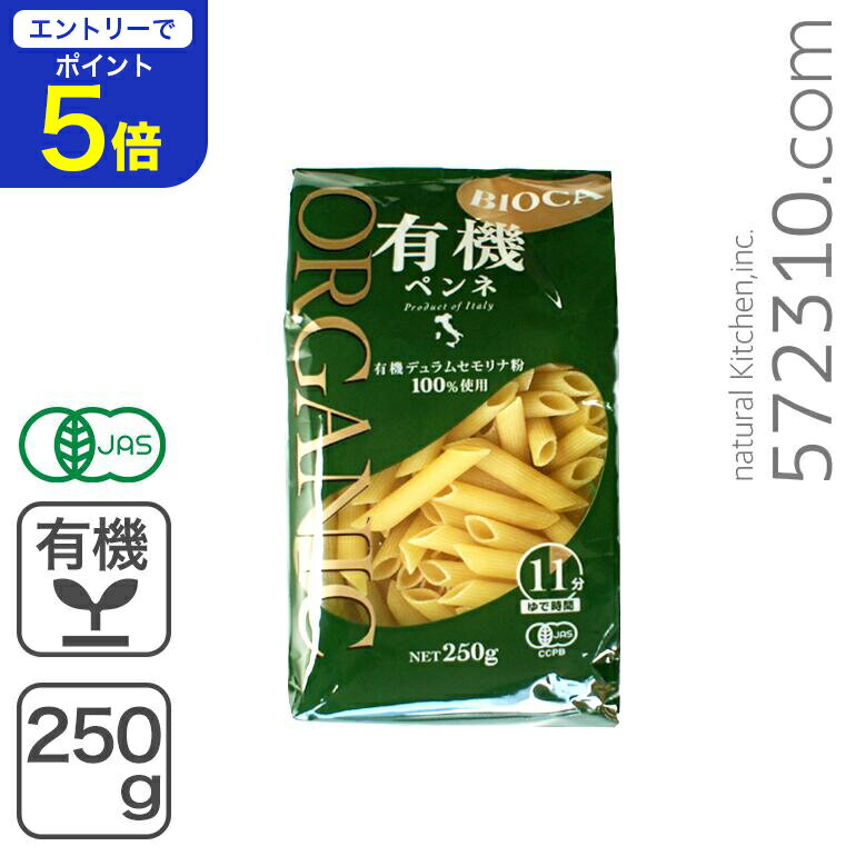【エントリーで店内全品ポイント5倍！ 12/4 20:00〜12/11 1:59】有機ペンネ 250g イタリア産 ビオカ 有..