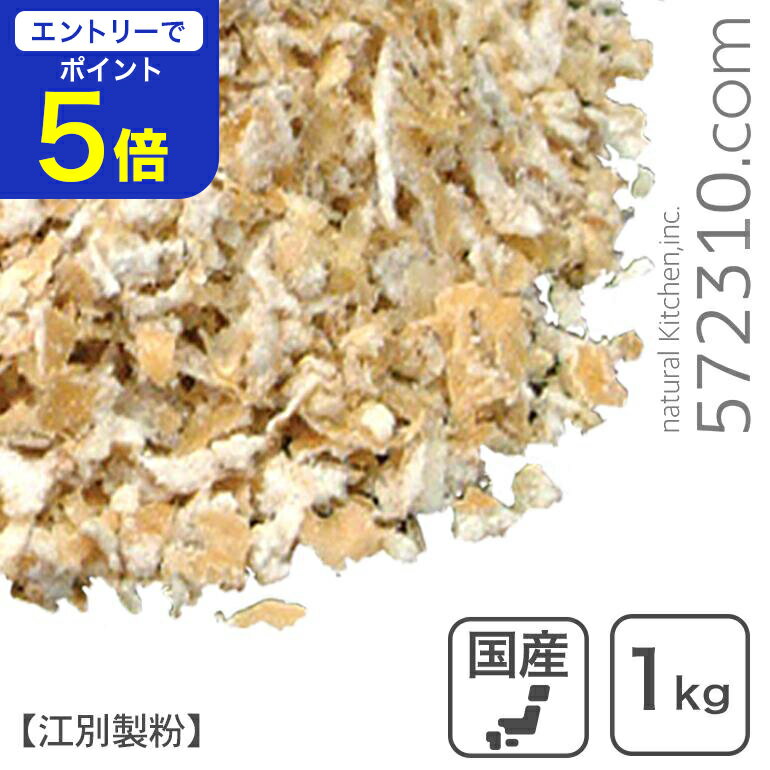 【エントリーで店内全品ポイント5倍！11/14 10:00〜11/16 23:59】小麦ふすま 1Kg