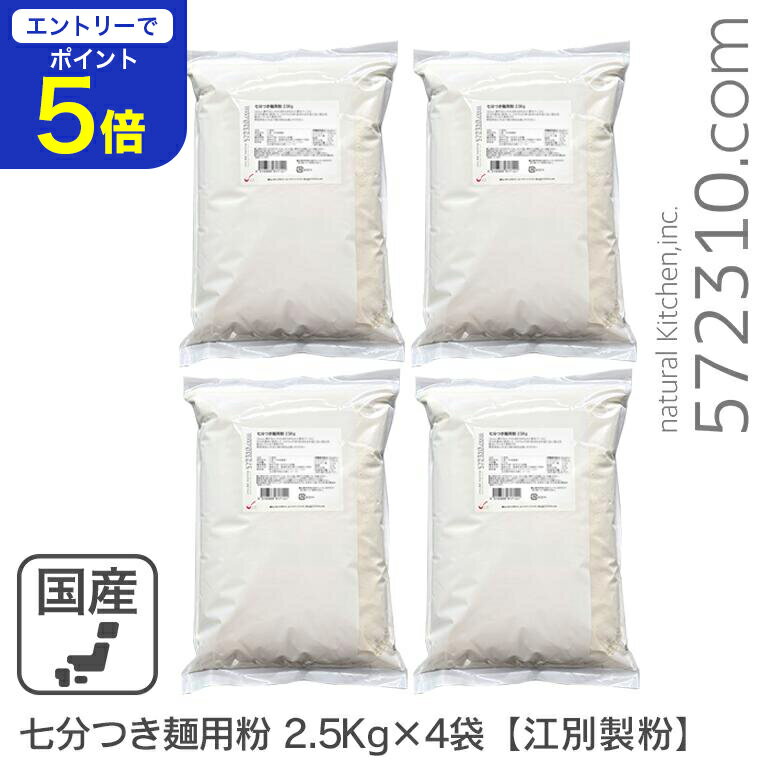 【エントリーで店内全品ポイント5倍！ 12/4 20:00〜12/11 1:59】七分つき麺用粉 10Kg(2.5Kg×4袋）江別製粉 北海道産小麦100％ 古式うど..