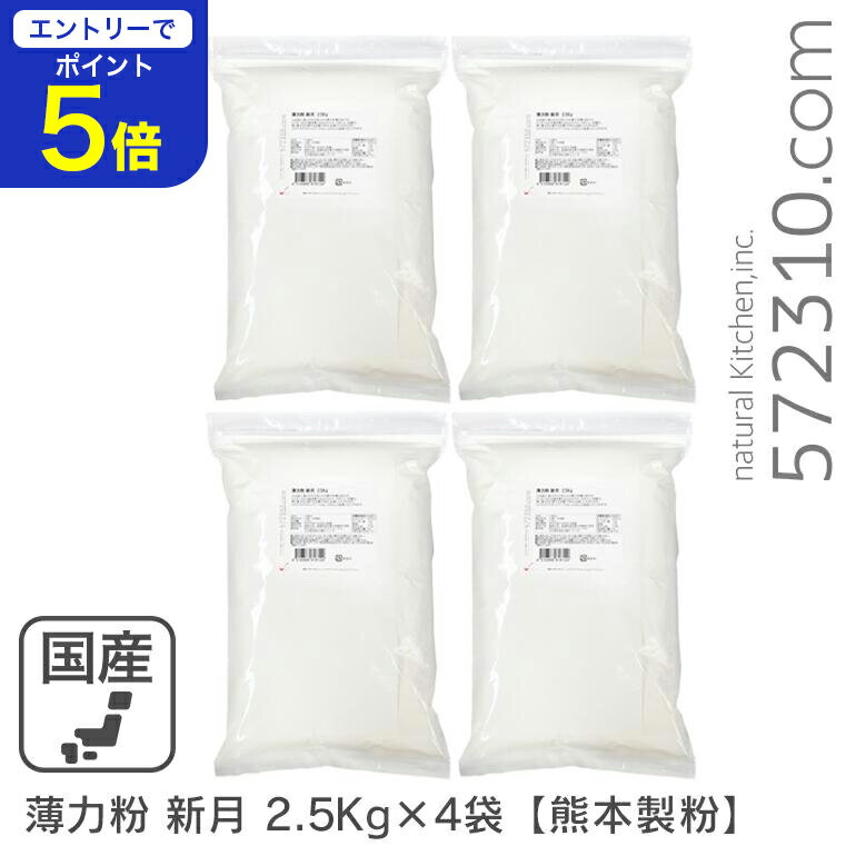 楽天こだわり食材　572310.com　楽天店【エントリーで店内全品ポイント5倍！11/14 10:00〜11/16 23:59】◆まとめ買い◆ 薄力粉 新月 10Kg（2.5Kg×4袋）/九州産 熊本製粉 九州産小麦 菓子用粉 クッキー カステラ スポンジ 和菓子 蒸し菓子向け 業務用