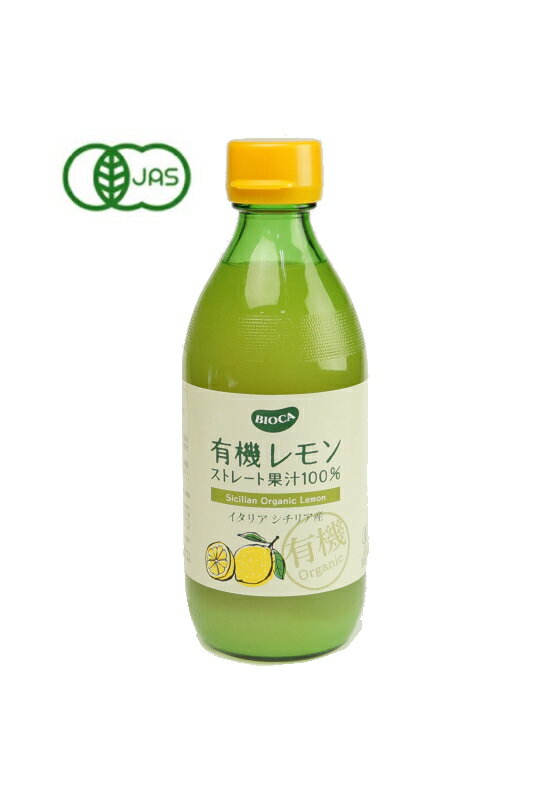 有機レモンストレート果汁100％ 360ml 【オーガニック・レモン果汁】イタリア・シチリア産 