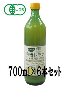 ◆まとめ買い◆ 有機レモンストレート果汁100％ 700ml×6本セット オーガニック レモン果汁 ビオカ BIOCA イタリア シチリア産 フェミネロ種