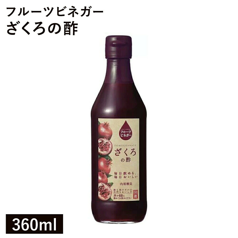 内堀醸造 フルーツビネガー ざくろの酢