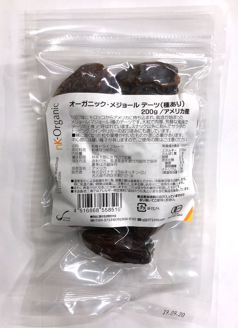 オーガニック・メジョール デーツ（種あり） 200g /アメリカ産　【有機デーツ・無添加　デーツ】【オーガニックなつめやし・有機なつめやし】【ナチュラルキッチン】