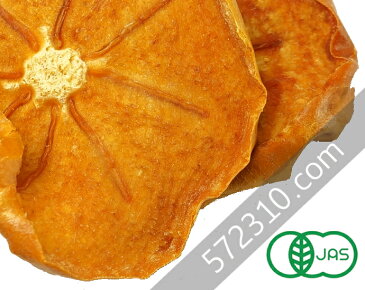 オーガニック・ドライパーシモン(富有柿)100g /アメリカ産【有機パーシモン・有機柿・無添加・砂糖不使用】【ナチュラルキッチン】