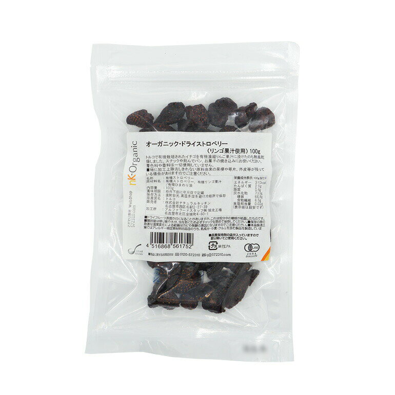 こだわり食材 572310.com 楽天店のオーガニック・ドライ ストロベリー（リンゴ果汁使用） 100g /トルコ産 有機ドライストロベリー 有機いちご｜アングル2