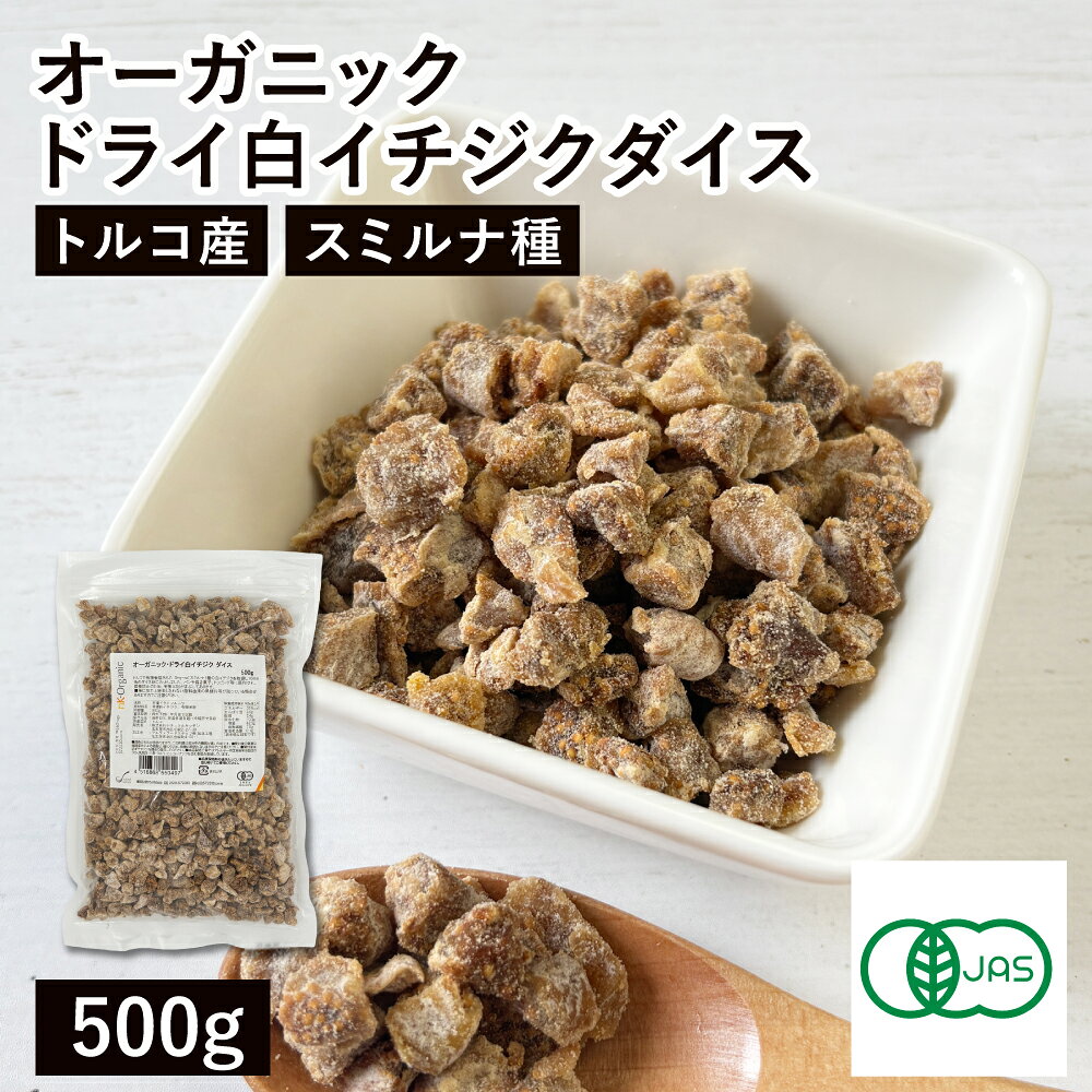 オーガニック・ドライ白イチジク ダイス 500g トルコ産 ドライいちじく ドライフィグ 無花果 スミルナ種 有機