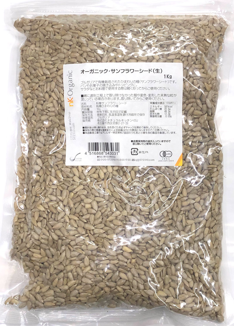 オーガニック・サンフラワーシード（生）1Kg ブルガリア産 有機サンフラワーシード ひまわりの種 ナチュラルキッチン 2