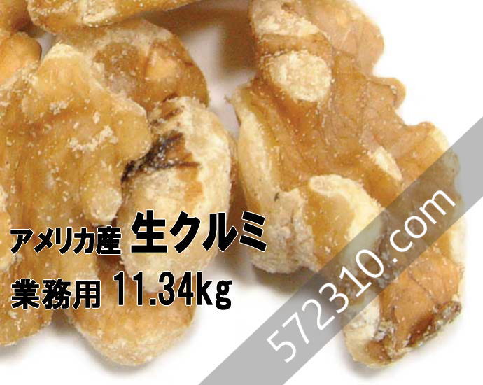 名称：クルミ 原材料名：クルミ（アメリカ産） 内容量：11.34Kg 賞味期限：商品ラベル内に記載 保存方法：直射日光を避け、冷暗所で保管 ■本品は「業務用加工食品（業務用バルク商品）」になります。 ■本品は輸入時の箱のままでのお届けとなります。 　輸送中に生じた外装の凹みや傷などについてはご容赦ください。 ■本品は製造元での選別は行われておりますが、　輸入後の国内での開封、選別は行っておりません。 　その為、稀に原料由来の枝や軸、石などの夾雑物が　混じっている場合がありますのでご注意ください。 　ご使用いただく際は事前に夾雑物を取り除いてから、 　十分にご確認いただいた上、ご利用をお願い致します。 ■原料都合により、商品パッケージ（箱外装）が変更される場合がございます。 　 商品品質・規格に違いはございませんのでご了承ください。 ■業務用商品をお客様自身にて小分けしてご使用される場合、 　小分け後に生じた異物混入、経時変化等の問題につきましては、 　当店ではご対応しかねますのでご了承下さい。