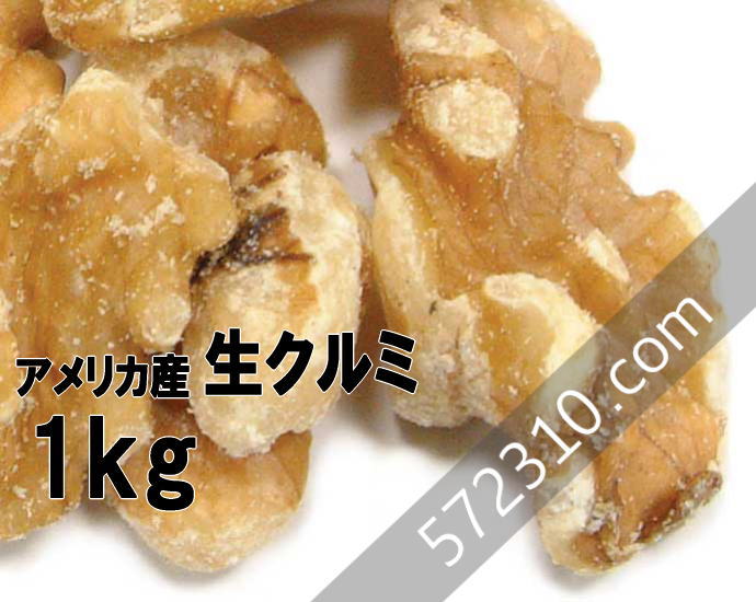 【温湿度管理で品質を守る】くるみ 生クルミ LHP 生 1kg_【カリフォルニア チャンドラー種 無塩 ノンオイル 生 胡桃 】 パン作り お菓子作り 料理 手作り スイーツ 父の日